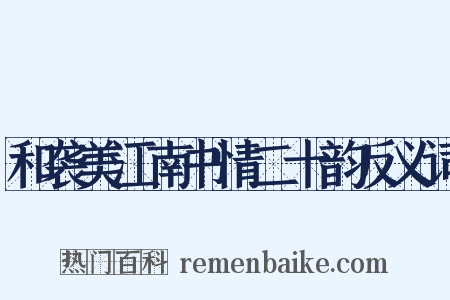 和袭美江南书情二十韵反义词是什么意思的图片